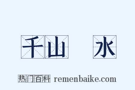 千山萬水是什么意思的图片